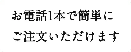 お電話1本で簡単にご注文いただけます お電話のみ！代引きも受付中