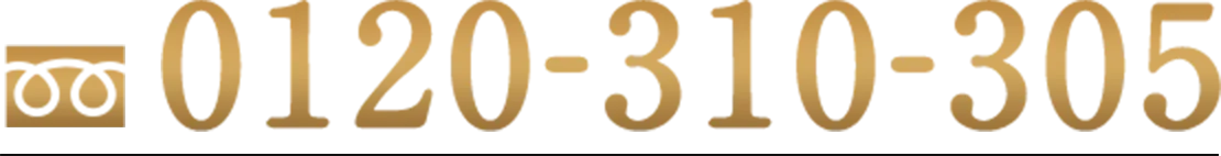 0120-310-305