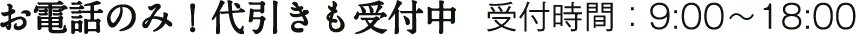 受付時間：9:00〜18:00