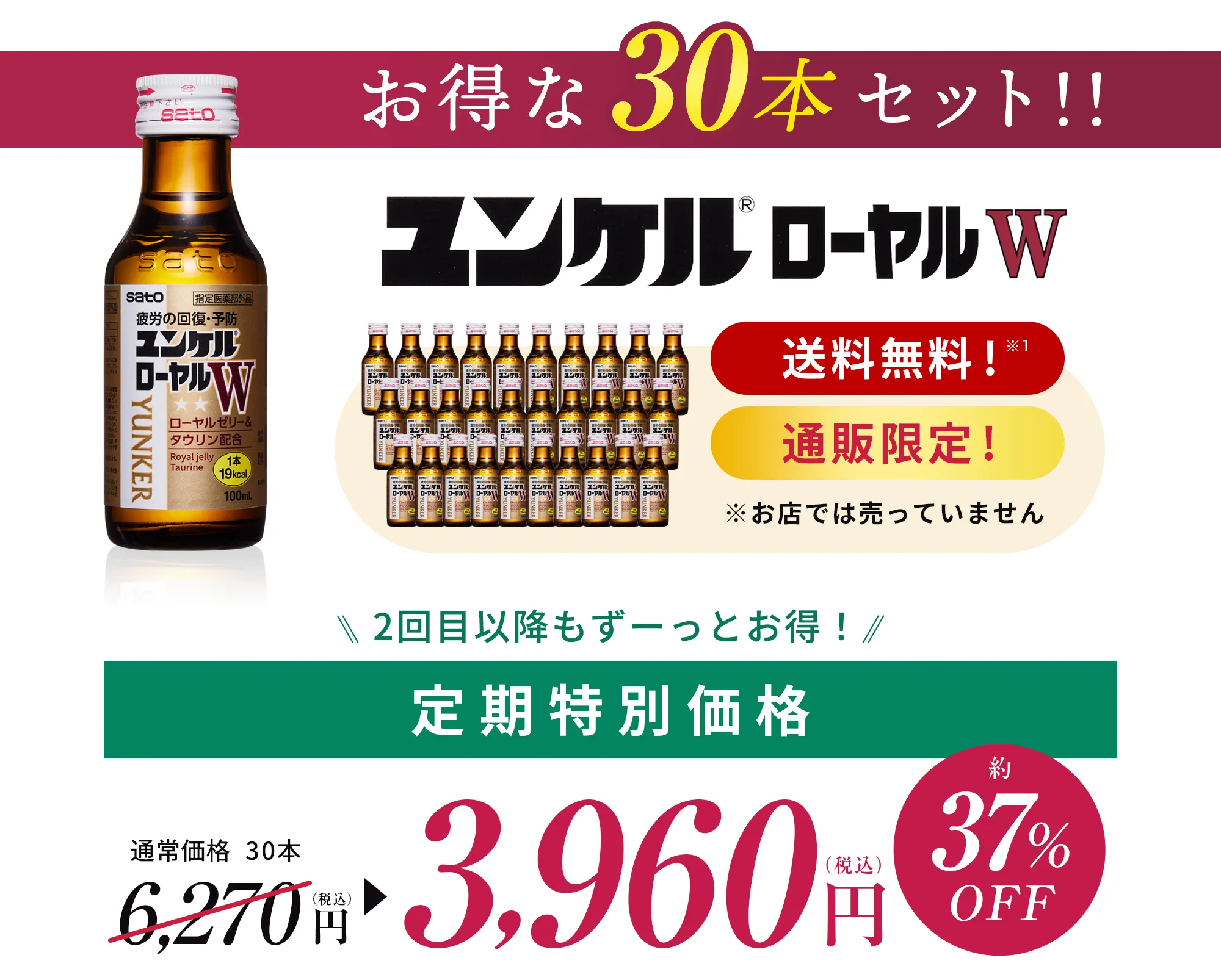 定期便 お得な30本セット