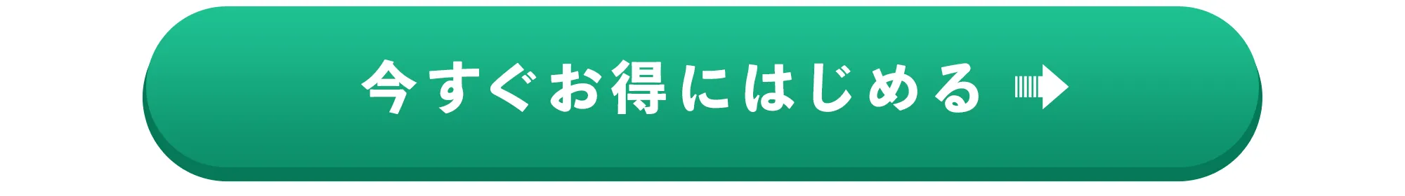今すぐお得に始める