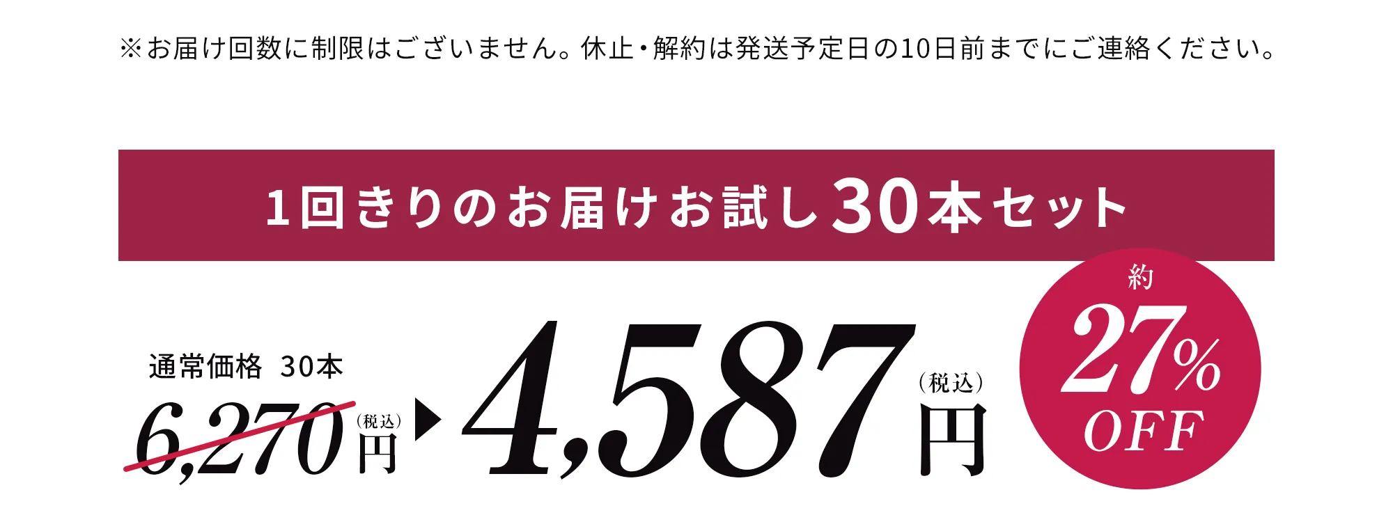 お得なお試し30本セット