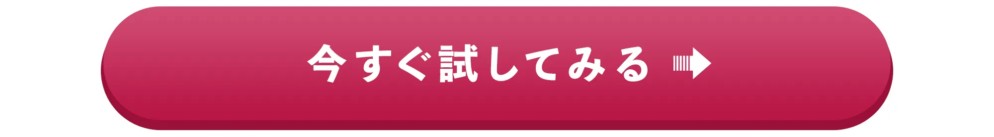 今すぐ試してみる