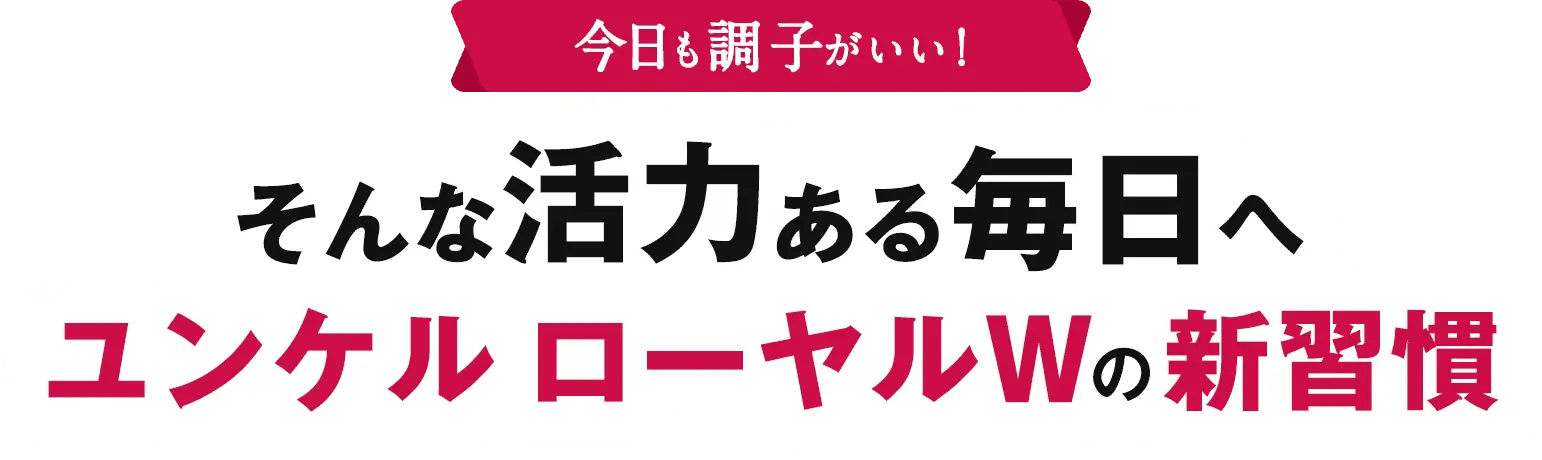 今日も調子がいい！そんな活力ある毎日へユンケル ローヤルWの新習慣