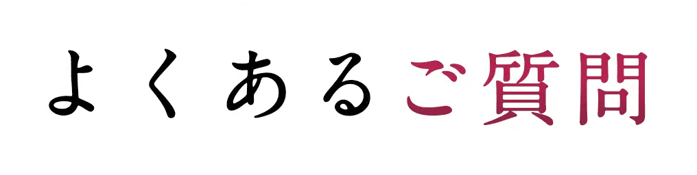 よくあるご質問