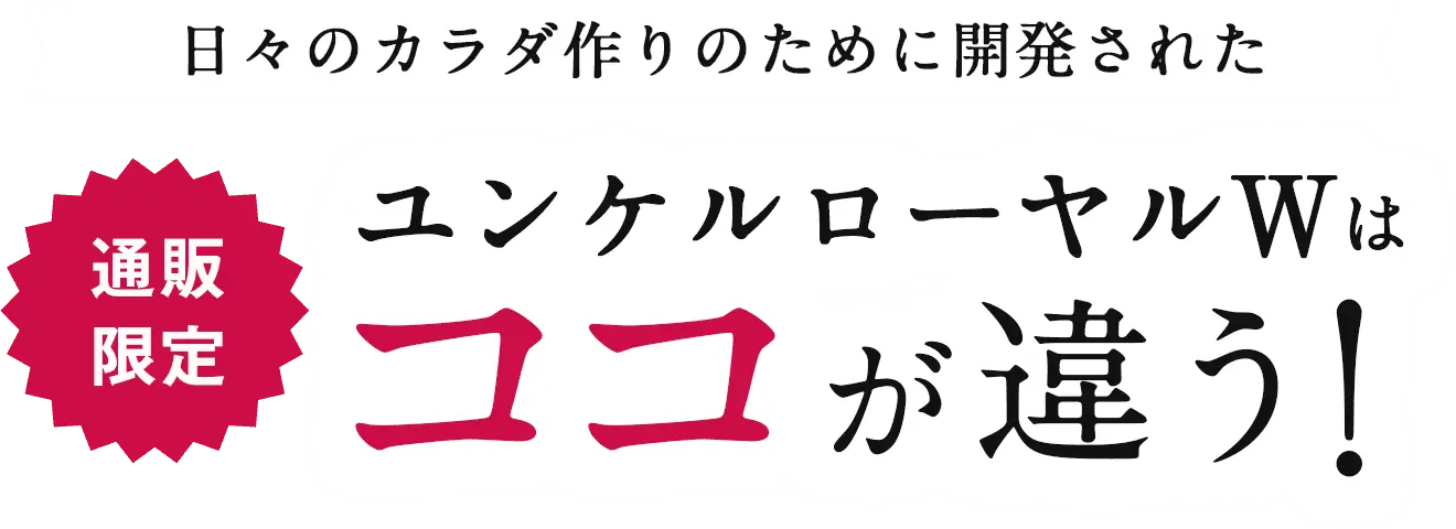 日々のカラダ作りのために開発された通販限定ユンケルローヤルWはココが違う!