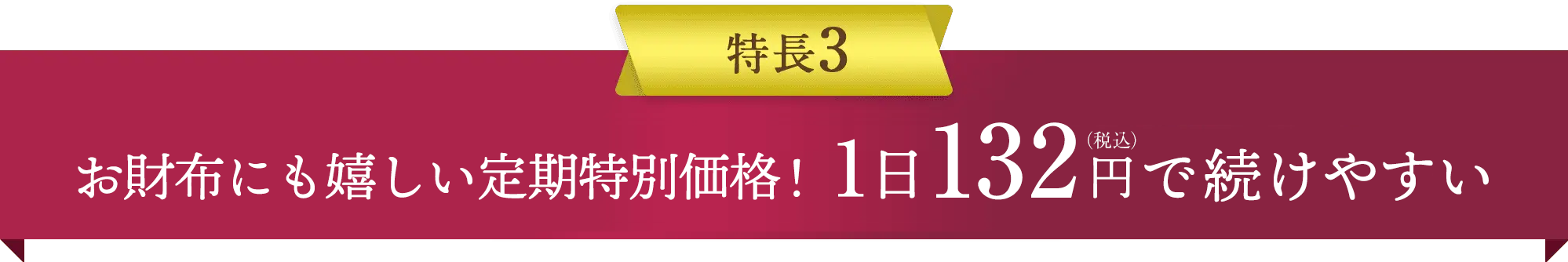 特長3 お財布にも嬉しい特別価格！1日132円（税込）で続けやすい