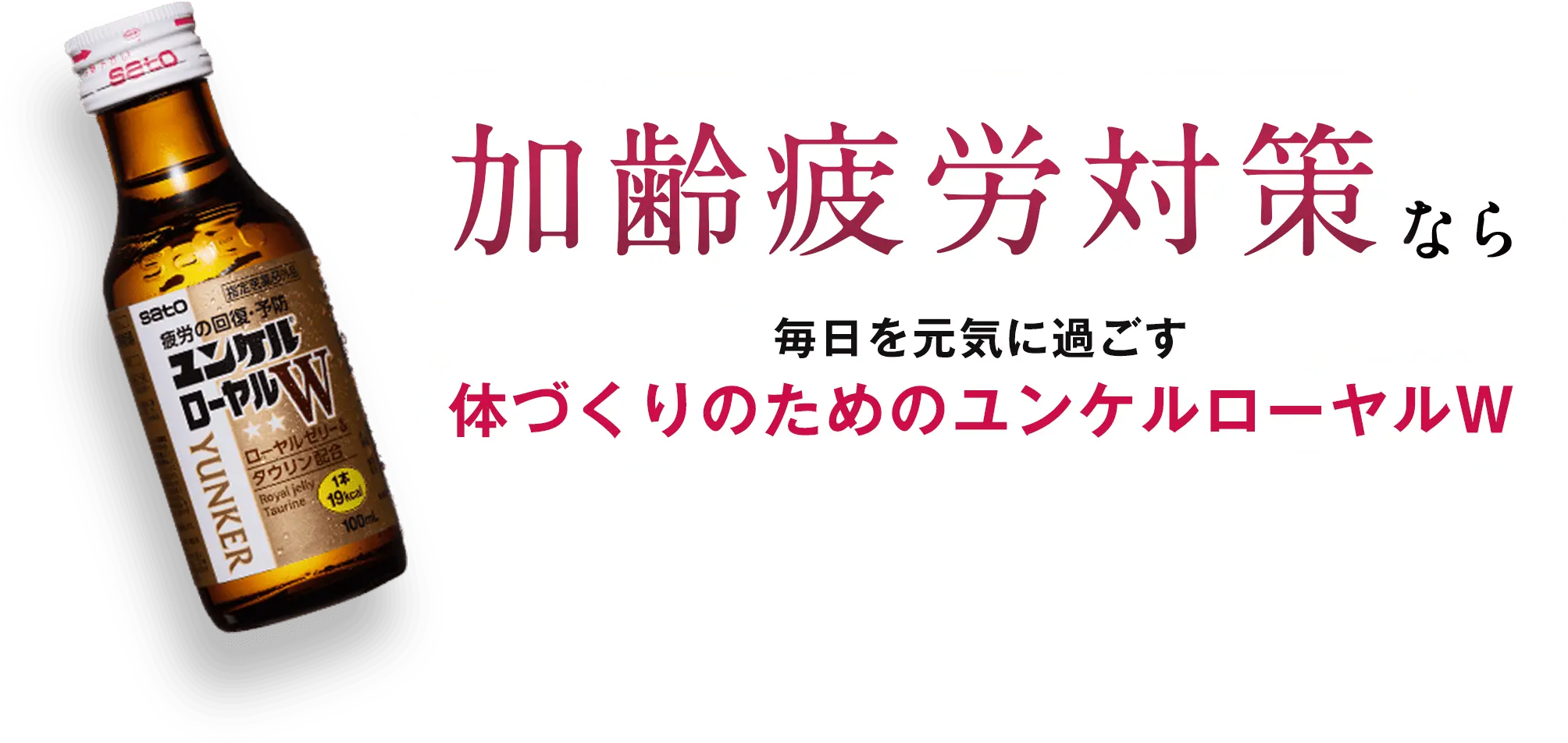加齢疲労対策なら毎日を元気に過ごす体づくりのためのユンケルローヤルW!