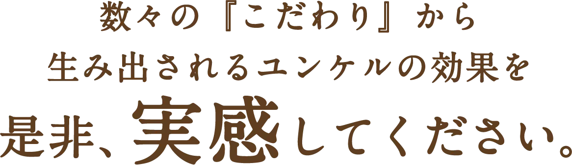 数々の『こだわり』から生み出されるユンケルの効果を是非、実感してください。