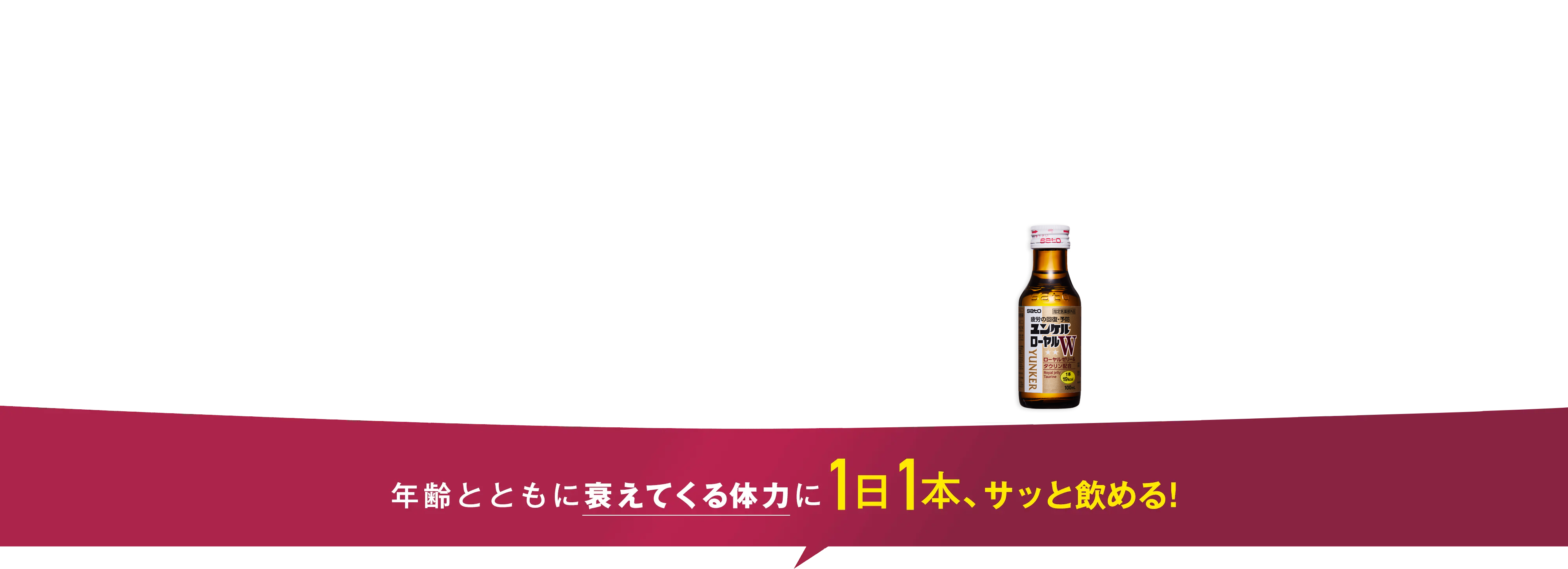 年齢とともに衰えてくる体力に1日1本、サッと飲める!