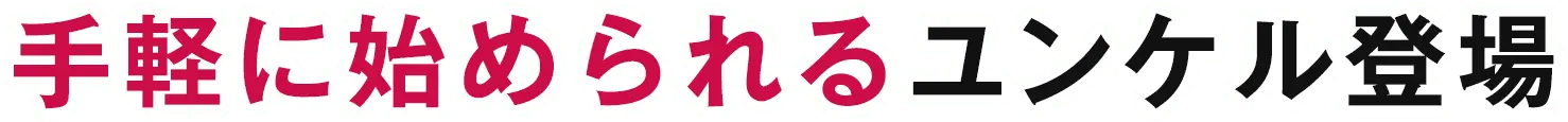手軽に始められるユンケル登場