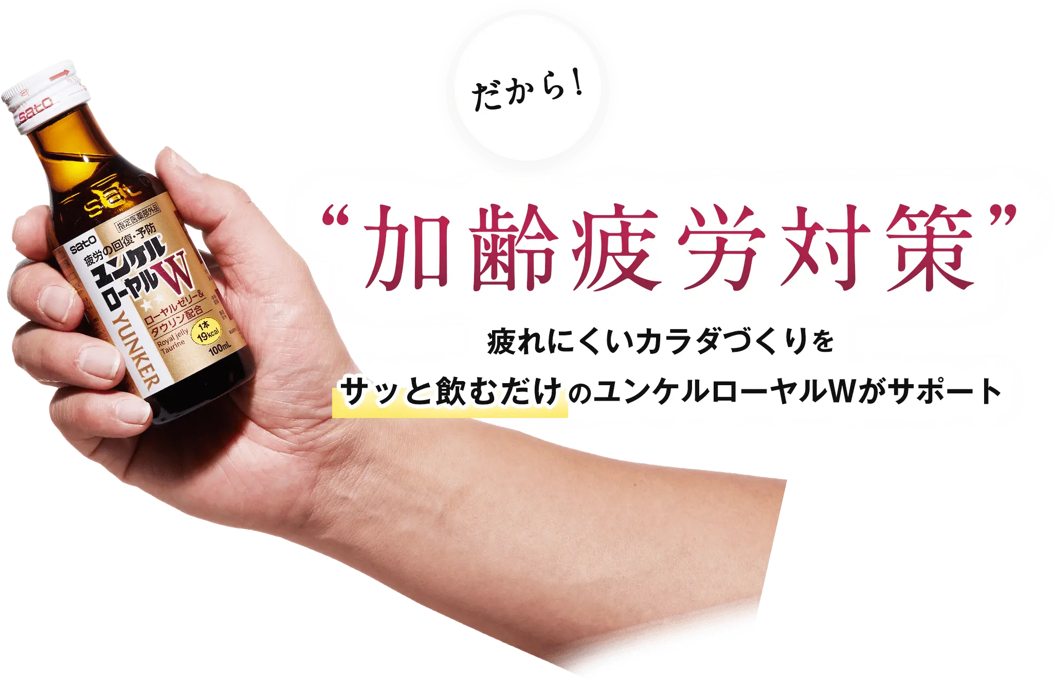 だから！“加齢疲労対策”疲れにくいカラダづくりをサッと飲むだけのユンケルローヤルWがサポート