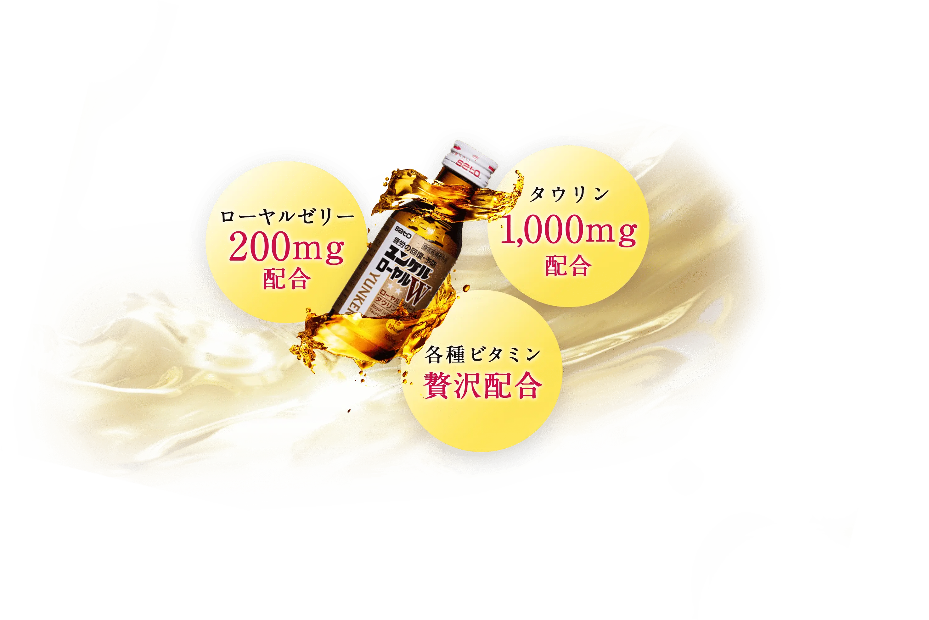 ローヤルゼリー200mg配合 タウリン1,000mg配合 各種ビタミン贅沢配合