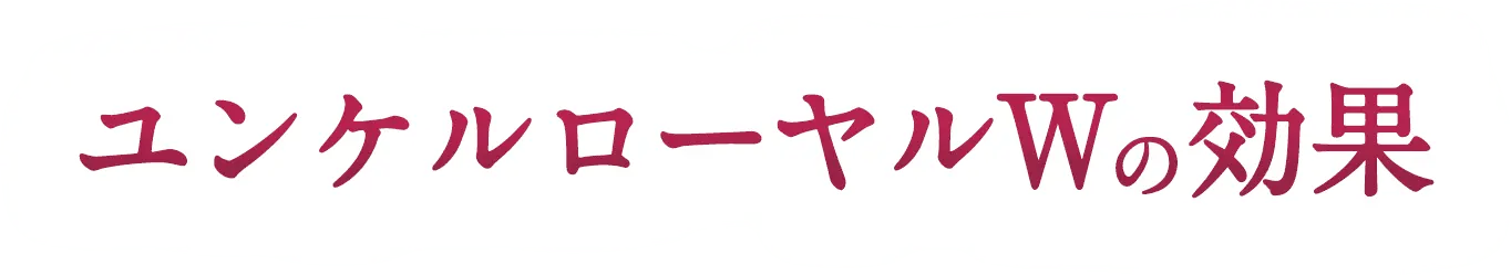 ユンケルローヤルWの効果