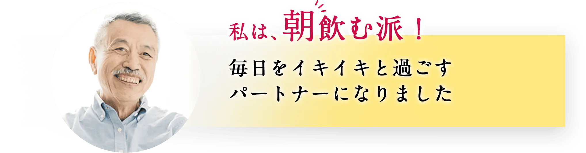 私は、朝飲む派！毎日をイキイキと過ごすパートナーになりました