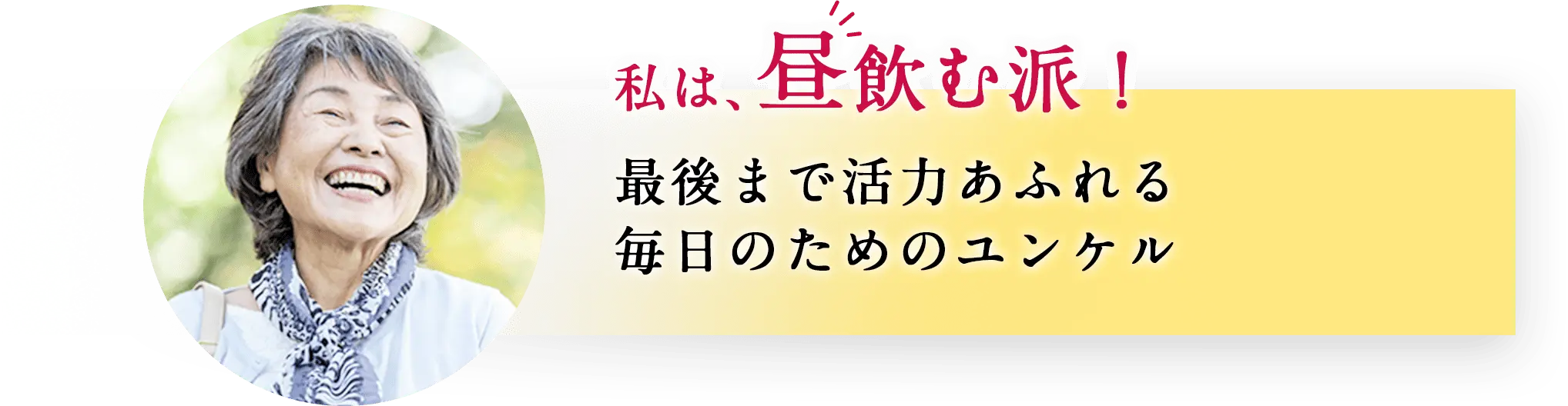 私は、昼飲む派！最後まで活力あふれる毎日のためのユンケル