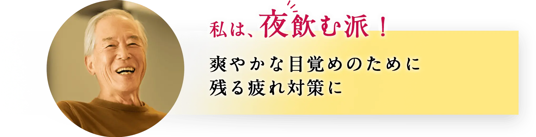 私は、夜飲む派！爽やかな目覚めのために残る疲れ対策に