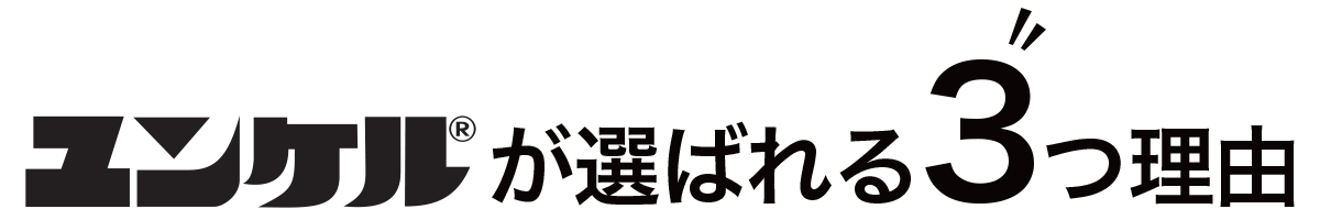 ユンケルが選ばえる3つの理由!!ユンケルはなぜ効くの？そんな疑問にお答えします!!